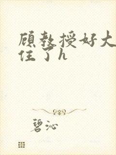 顾教授好大含不住了h封面