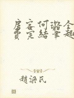 房客何璐全文免费完结笔趣阁最新章节