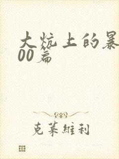 大炕上的暴伦500篇