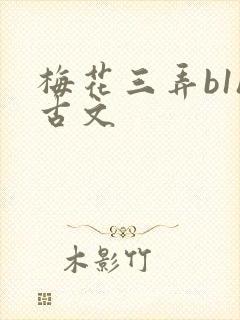 梅花三弄b1h古文