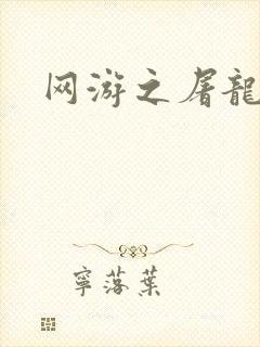 网游之屠龙巫师