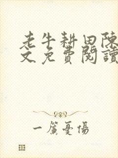 老牛耕田陈雪全文免费阅读笔趣阁