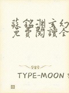 苏铭渊玄幻小说免费阅读全文