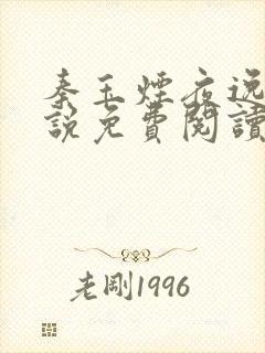 秦玉烟夜逸尘小说免费阅读