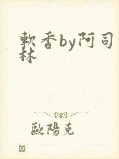 软香by阿司匹林