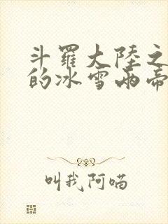 斗罗大陆之涅荡的冰雪两帝