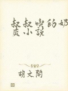 叔叔吃的奶子好爽小说