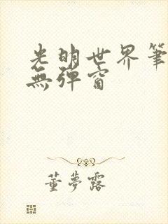 光明世界笔趣阁无弹窗