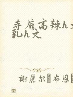 寺庙高辣h文乱乳h文