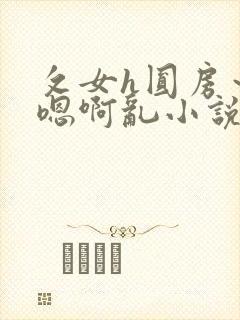 攵女h圆房～h嗯啊乱小说
