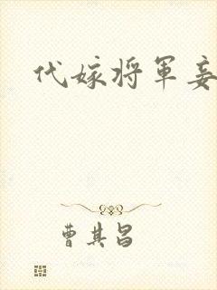 代嫁将军妾