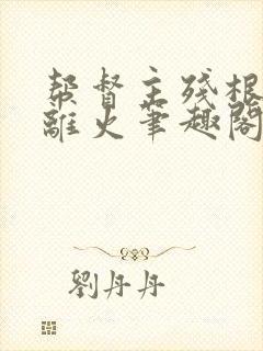 帮督主残根排尿离火笔趣阁封面