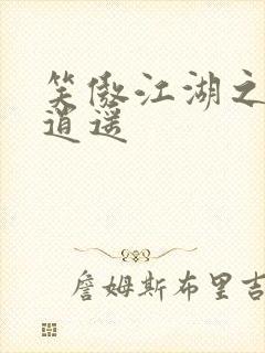 笑傲江湖之徒手逍遥