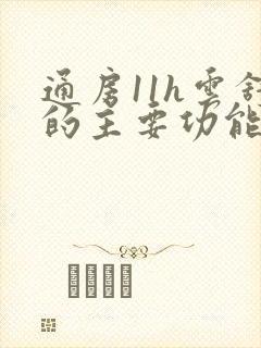 通房11h云舒的主要功能封面