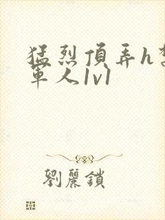 猛烈顶弄h禁欲军人1v1