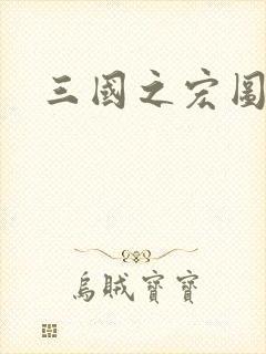 三国之宏图霸业