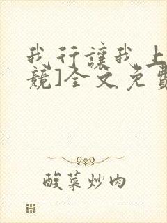 我行让我上[电竞]全文免费阅读未删减笔趣阁