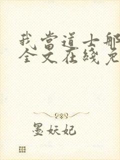 我当道士那些年全文在线免费阅读