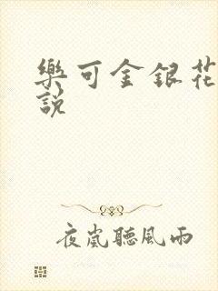 乐可金银花露小说