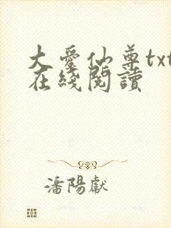 大爱仙尊txt在线阅读