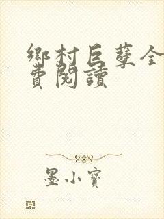 乡村巨孽全文免费阅读