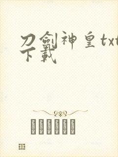 刀剑神皇txt下载