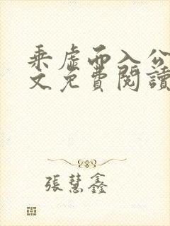 乘虚而入公媳全文免费阅读笔趣阁