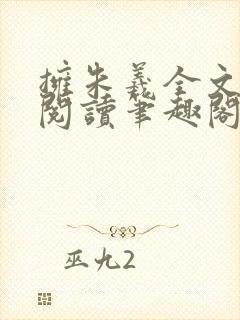 拥朱羲全文免费阅读笔趣阁