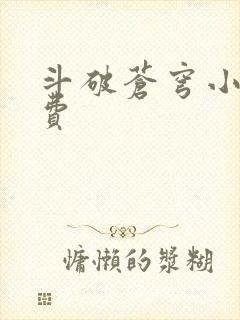 斗破苍穹小说免费