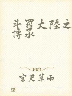 斗罗大陆之邪神传承