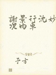 谢景行沈妙第一次肉车