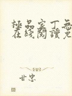 极品家丁无删减在线阅读免费阅读