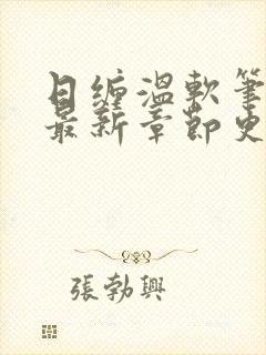 日缠温软笔趣阁最新章节更新时间