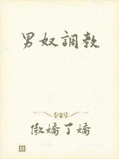 男奴调教