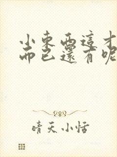 小东西这才一根而已还有呢