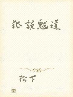 狐说魃道