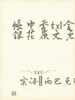 帐中香txl金银花原文免费无广告