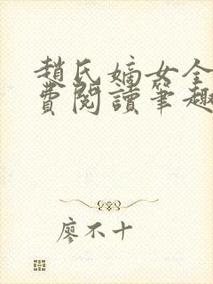 赵氏嫡女全文免费阅读笔趣阁无弹窗