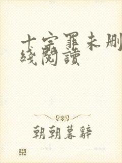 十宗罪未删减在线阅读