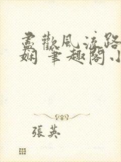 尽欢风流路林玉娴 笔趣阁小说