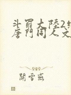 斗罗大陆2绝世唐门同人文
