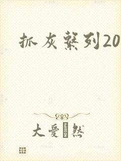 抓灰系列20篇封面