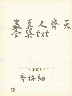 蛊真人齐天小说全集txt