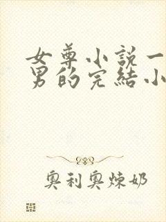 女尊小说一女多男的完结小说