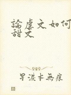 论虐文如何变成甜文