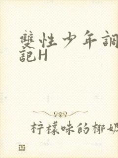 双性少年调教日记H