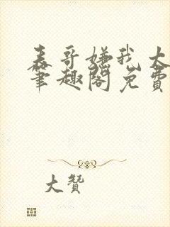 表哥嫌我太妖艳笔趣阁免费阅读