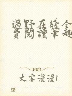 过野在线全文免费阅读笔趣阁封面