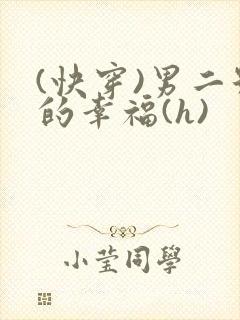 (快穿)男二号的幸福(h)