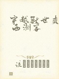 穿越兽世爽翻了 西洲客